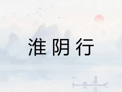 淮阴行