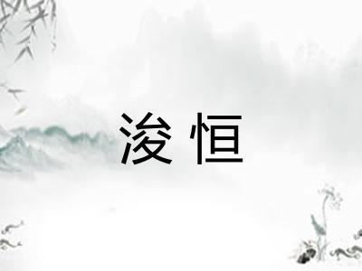 浚恒
