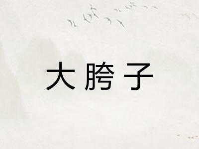 大胯子