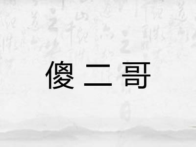 傻二哥