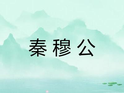 秦穆公
