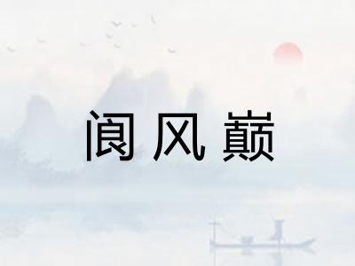 阆风巅 阆风巅
