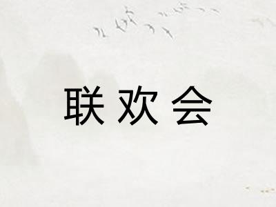 联欢会
