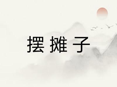 摆摊子