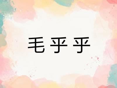 毛乎乎