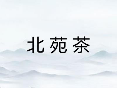 北苑茶