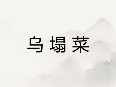 乌塌菜