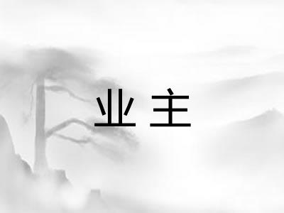 业主