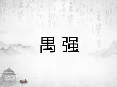 禺强 禺强