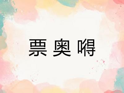 票奥嘚
