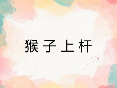 猴子上杆