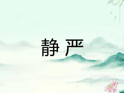静严
