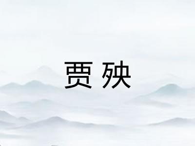 贾殃