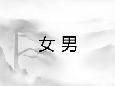 女男