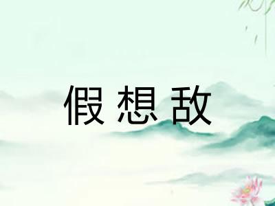 假想敌