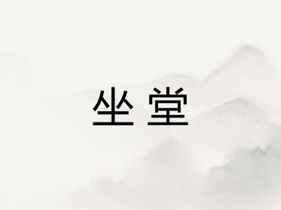 坐堂