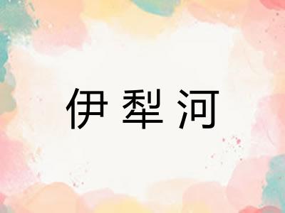 伊犁河