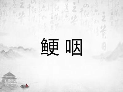 鲠咽