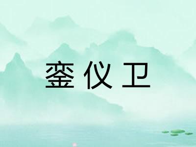 銮仪卫