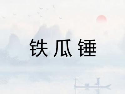 铁瓜锤