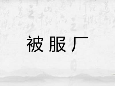 被服厂