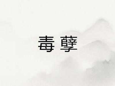 毒孽