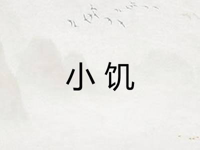 小饥