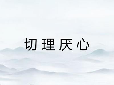 切理厌心