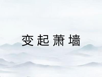 变起萧墙
