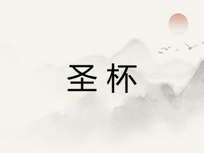 圣杯