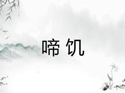 啼饥