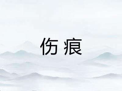 伤痕