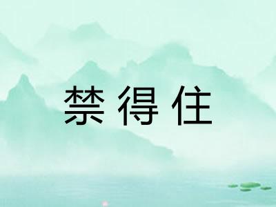 禁得住