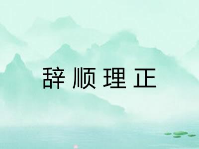 辞顺理正