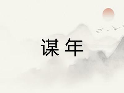 谋年