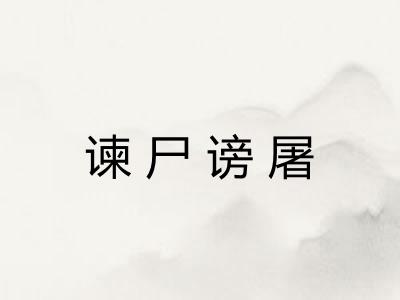 谏尸谤屠
