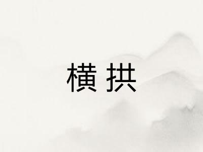 横拱