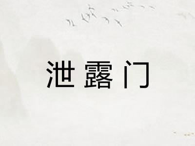 泄露门