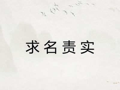 求名责实