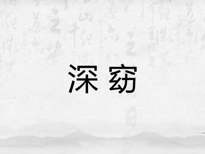 深窈