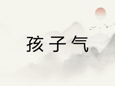 孩子气