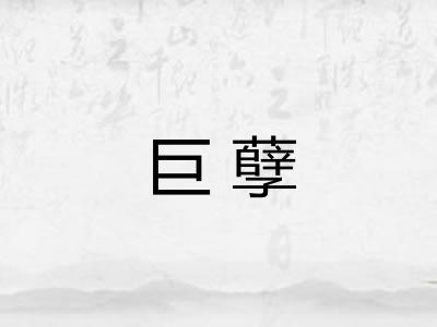 巨孽