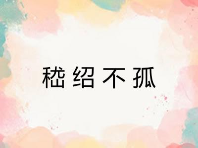 嵇绍不孤