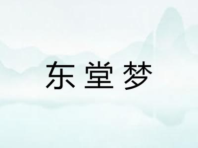 东堂梦