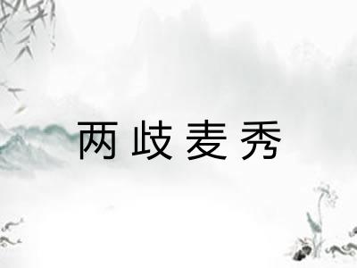 两歧麦秀