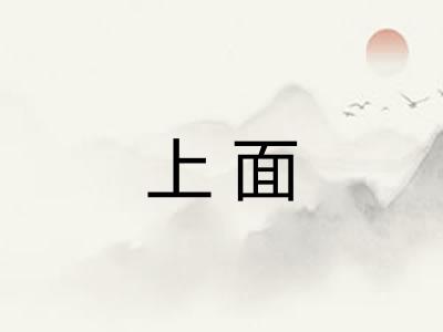 上面