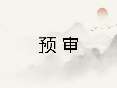 预审