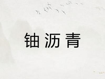 铀沥青