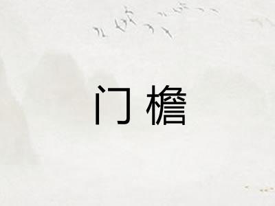 门檐
