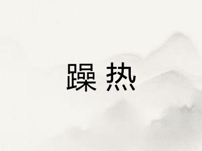 躁热